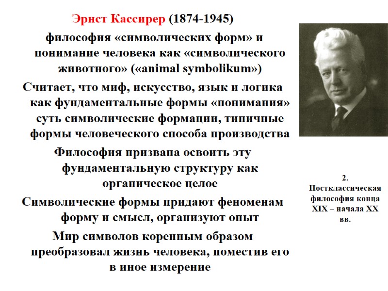 2. Постклассическая философия конца XIX – начала XX вв.  Эрнст Кассирер (1874-1945) 
